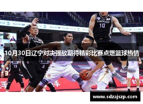 10月30日辽宁对决强敌期待精彩比赛点燃篮球热情