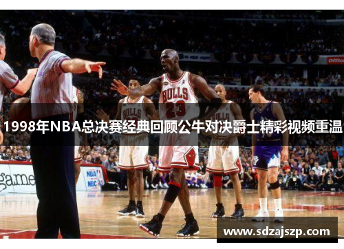 1998年NBA总决赛经典回顾公牛对决爵士精彩视频重温