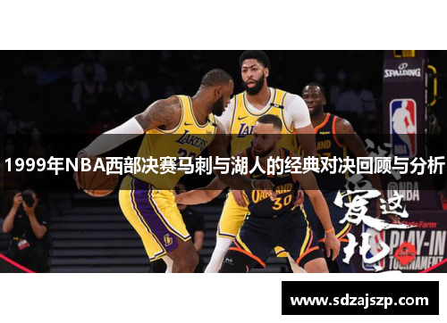 1999年NBA西部决赛马刺与湖人的经典对决回顾与分析