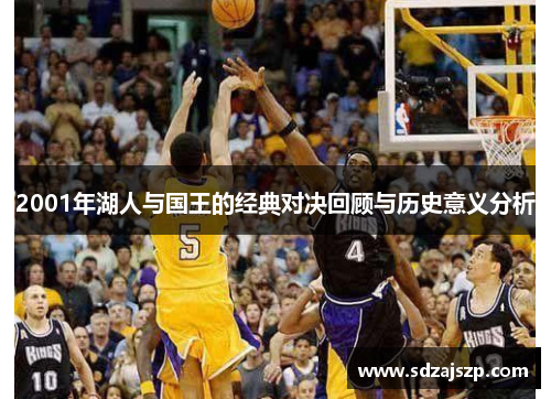 2001年湖人与国王的经典对决回顾与历史意义分析