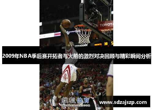 2009年NBA季后赛开拓者与火箭的激烈对决回顾与精彩瞬间分析