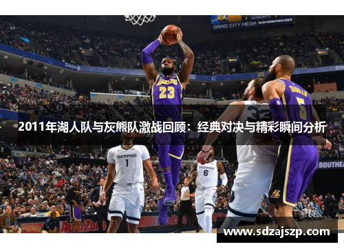 2011年湖人队与灰熊队激战回顾：经典对决与精彩瞬间分析