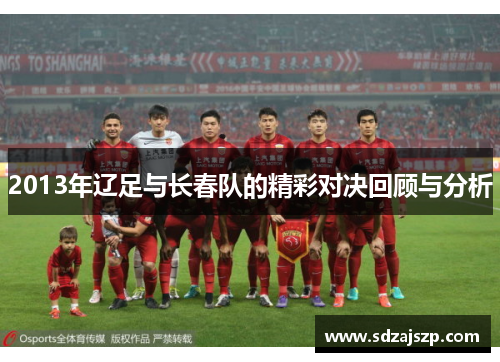 2013年辽足与长春队的精彩对决回顾与分析