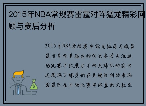 2015年NBA常规赛雷霆对阵猛龙精彩回顾与赛后分析