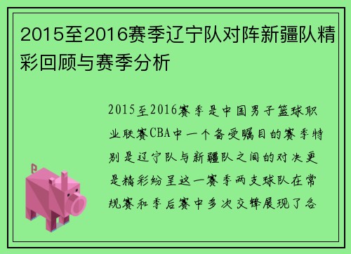2015至2016赛季辽宁队对阵新疆队精彩回顾与赛季分析
