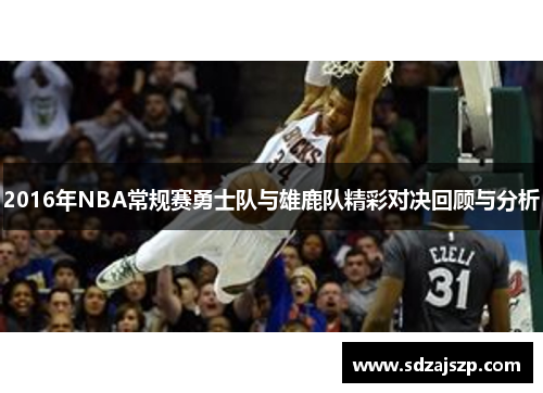 2016年NBA常规赛勇士队与雄鹿队精彩对决回顾与分析
