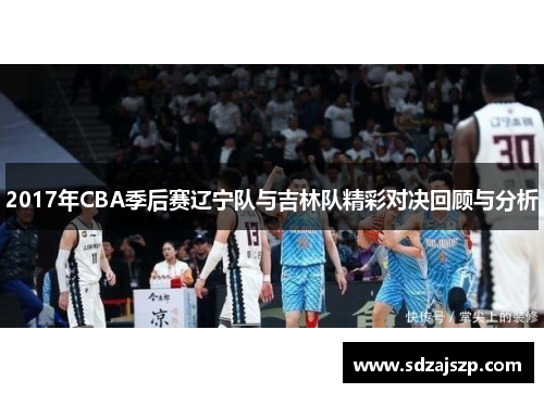 2017年CBA季后赛辽宁队与吉林队精彩对决回顾与分析