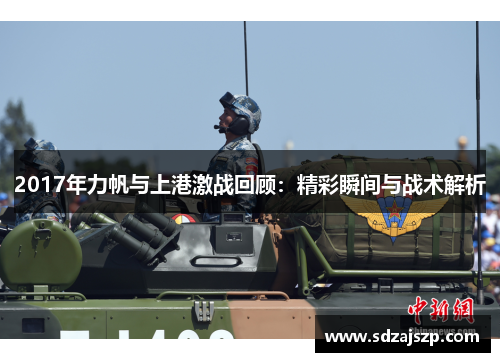 2017年力帆与上港激战回顾：精彩瞬间与战术解析