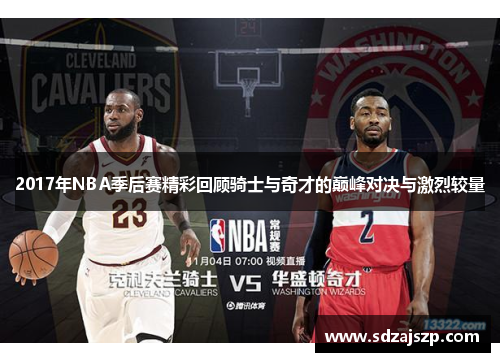 2017年NBA季后赛精彩回顾骑士与奇才的巅峰对决与激烈较量