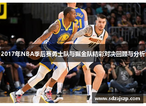 2017年NBA季后赛勇士队与掘金队精彩对决回顾与分析