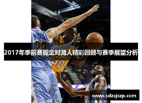 2017年季前赛掘金对湖人精彩回顾与赛季展望分析