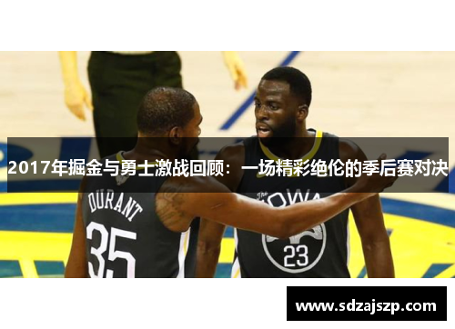 2017年掘金与勇士激战回顾：一场精彩绝伦的季后赛对决
