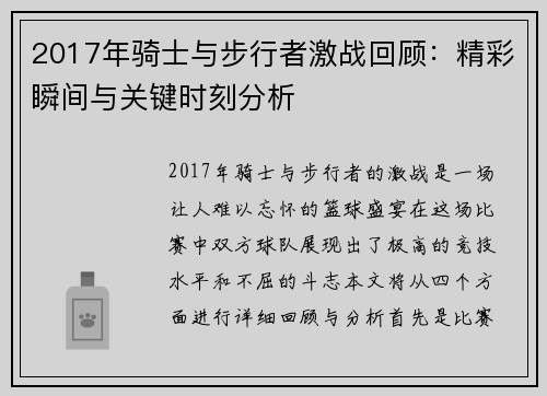 2017年骑士与步行者激战回顾：精彩瞬间与关键时刻分析
