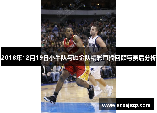 2018年12月19日小牛队与掘金队精彩直播回顾与赛后分析