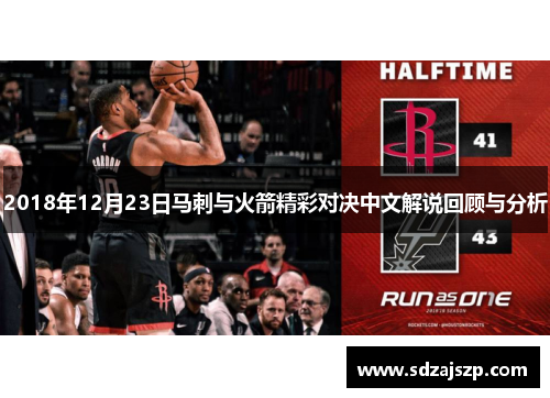 2018年12月23日马刺与火箭精彩对决中文解说回顾与分析