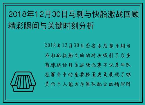 2018年12月30日马刺与快船激战回顾精彩瞬间与关键时刻分析