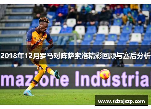 2018年12月罗马对阵萨索洛精彩回顾与赛后分析