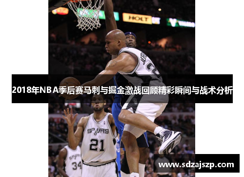 2018年NBA季后赛马刺与掘金激战回顾精彩瞬间与战术分析