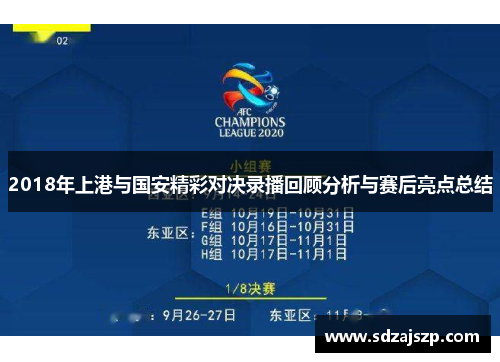 2018年上港与国安精彩对决录播回顾分析与赛后亮点总结