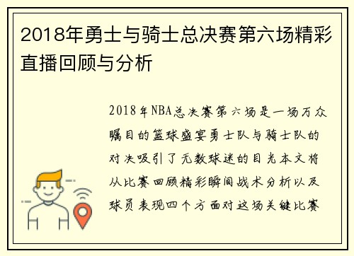 2018年勇士与骑士总决赛第六场精彩直播回顾与分析
