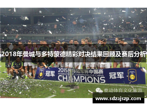 2018年曼城与多特蒙德精彩对决结果回顾及赛后分析