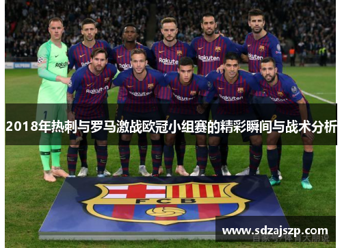 2018年热刺与罗马激战欧冠小组赛的精彩瞬间与战术分析