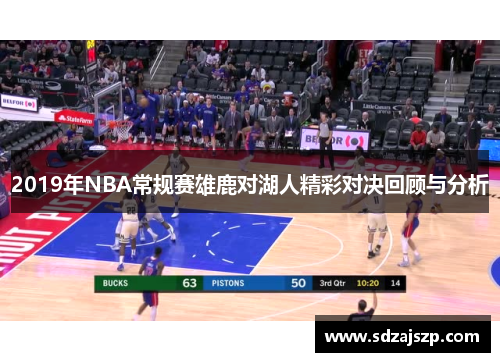 2019年NBA常规赛雄鹿对湖人精彩对决回顾与分析