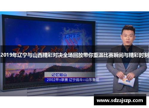 2019年辽宁与山西精彩对决全场回放带你重温比赛瞬间与精彩时刻