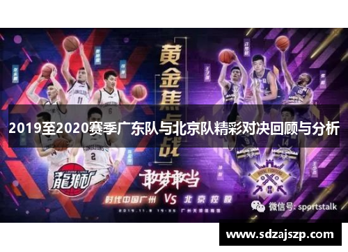 2019至2020赛季广东队与北京队精彩对决回顾与分析