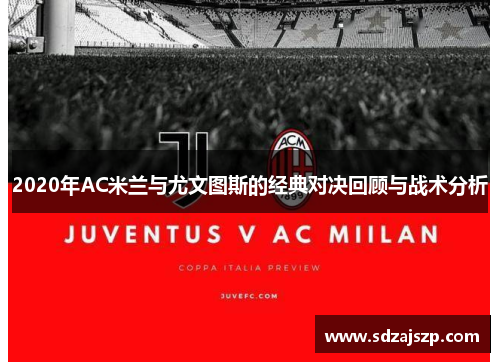 2020年AC米兰与尤文图斯的经典对决回顾与战术分析