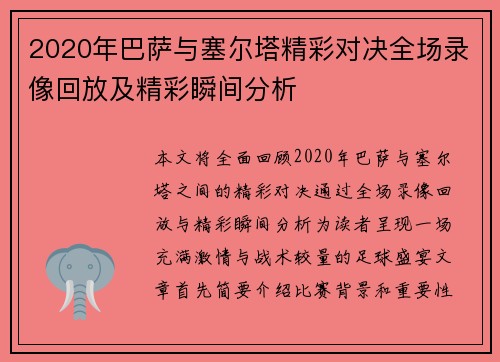 2020年巴萨与塞尔塔精彩对决全场录像回放及精彩瞬间分析