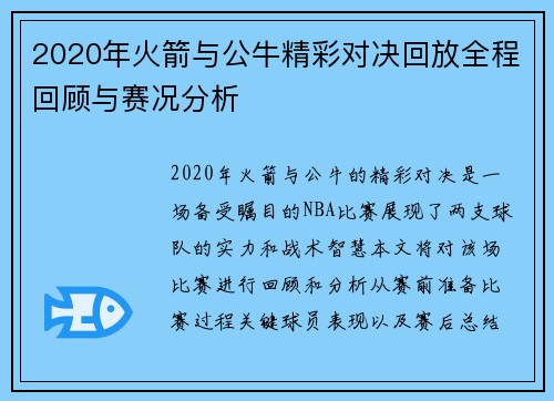 2020年火箭与公牛精彩对决回放全程回顾与赛况分析