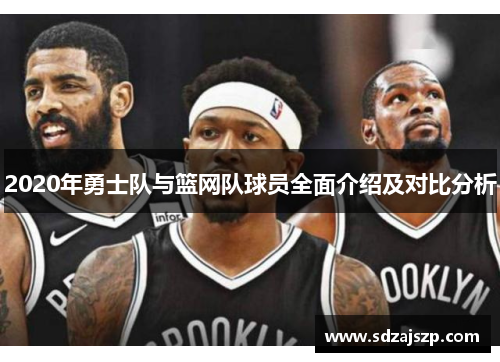 2020年勇士队与篮网队球员全面介绍及对比分析