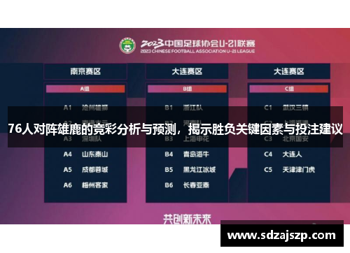76人对阵雄鹿的竞彩分析与预测，揭示胜负关键因素与投注建议