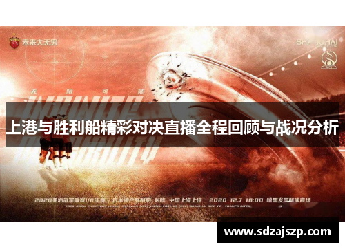 上港与胜利船精彩对决直播全程回顾与战况分析