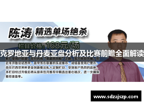 克罗地亚与丹麦亚盘分析及比赛前瞻全面解读