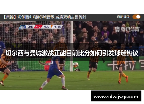 切尔西与曼城激战正酣目前比分如何引发球迷热议