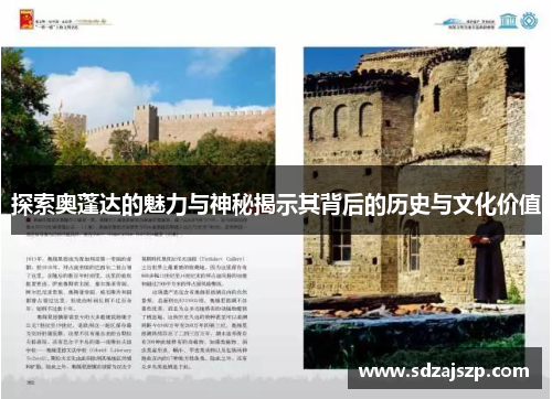 探索奥蓬达的魅力与神秘揭示其背后的历史与文化价值