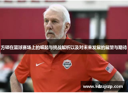 方硕在篮球赛场上的崛起与挑战解析以及对未来发展的展望与期待