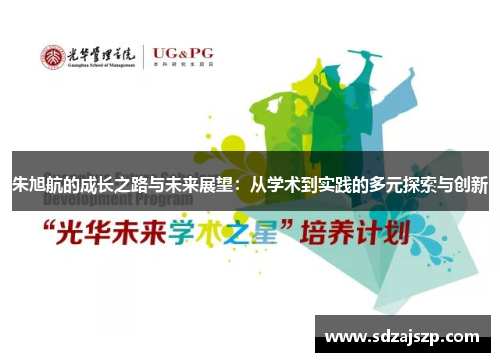 朱旭航的成长之路与未来展望：从学术到实践的多元探索与创新