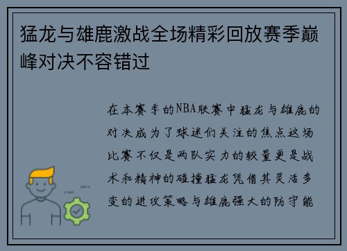猛龙与雄鹿激战全场精彩回放赛季巅峰对决不容错过