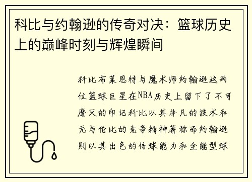 科比与约翰逊的传奇对决：篮球历史上的巅峰时刻与辉煌瞬间