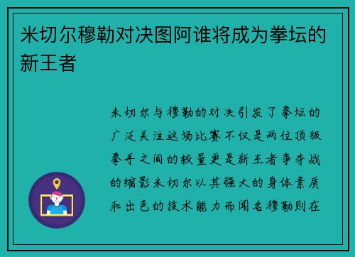 米切尔穆勒对决图阿谁将成为拳坛的新王者