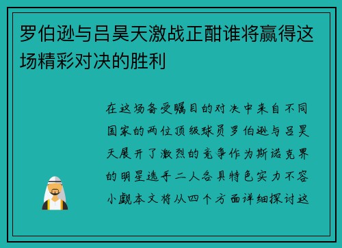 罗伯逊与吕昊天激战正酣谁将赢得这场精彩对决的胜利