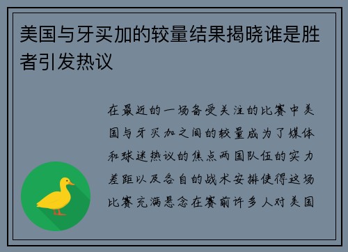 美国与牙买加的较量结果揭晓谁是胜者引发热议