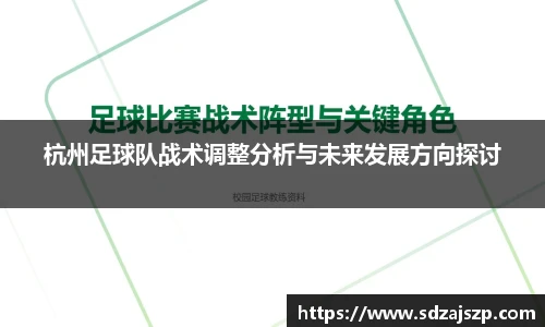 杭州足球队战术调整分析与未来发展方向探讨