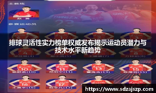 排球灵活性实力榜单权威发布揭示运动员潜力与技术水平新趋势