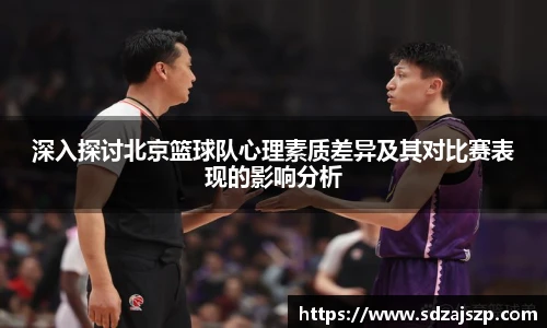 深入探讨北京篮球队心理素质差异及其对比赛表现的影响分析