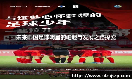 未来中国足球明星的崛起与发展之路探索