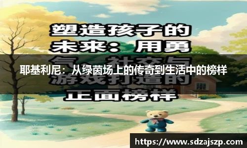 耶基利尼：从绿茵场上的传奇到生活中的榜样